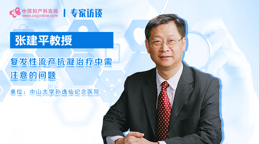 復(fù)發(fā)性流產(chǎn)
